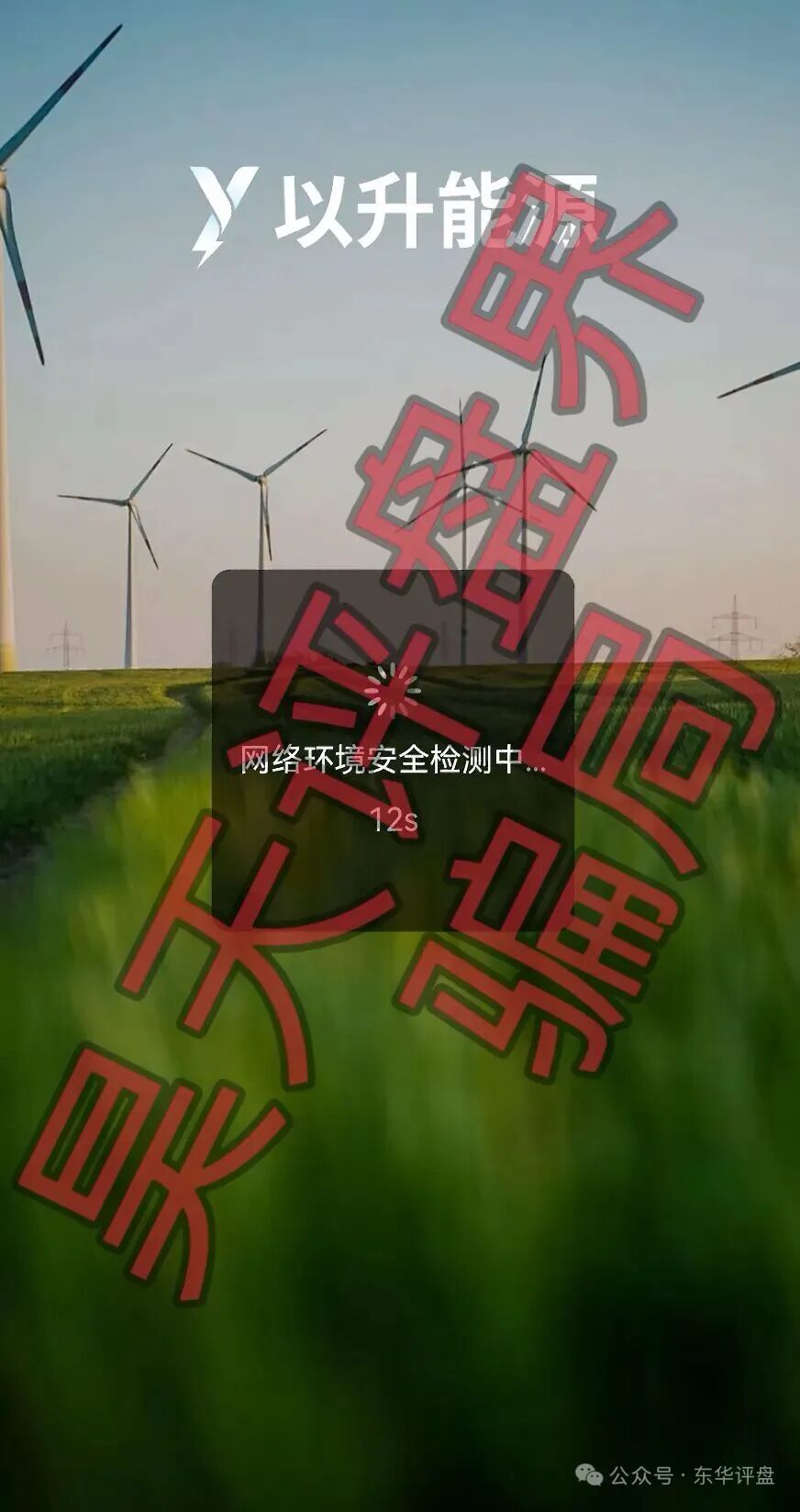 资金盘骗局【以升能源】多次单割会员,编造风控借口限制提现,即将崩盘跑路! 资金盘骗局【以升能源】多次单割会员,编造风控借口限制提现,即将崩盘跑路!