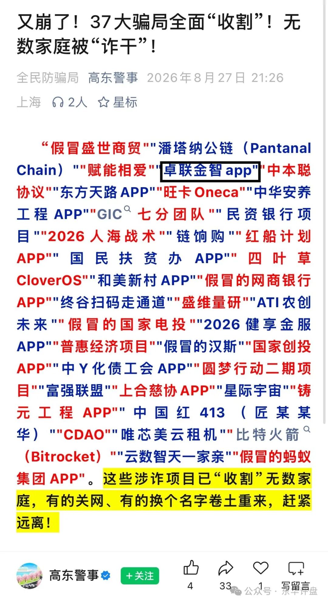 【卓联金智】app分红类资金盘骗局,警方发布预警,各大群被封,已经不能提现,即将崩盘跑路! 【卓联金智】app分红类资金盘骗局,警方发布预警,各大群被封,已经不能提现,即将崩盘跑路!