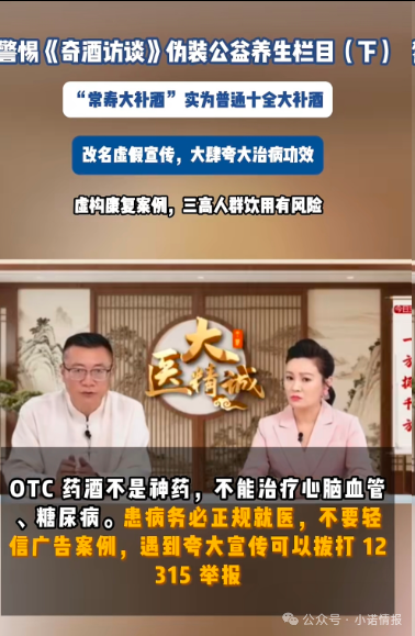 伪装公益栏目收割中老年《奇酒访谈》背后药酒营销迷局！