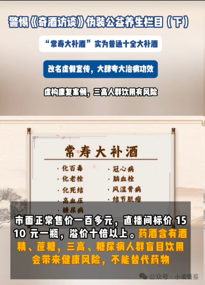伪装公益栏目收割中老年《奇酒访谈》背后药酒营销迷局！