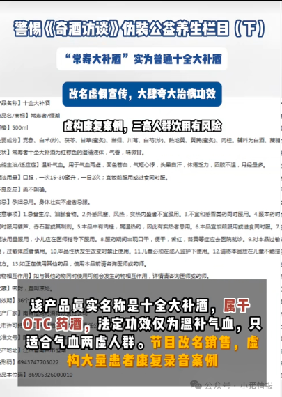 伪装公益栏目收割中老年《奇酒访谈》背后药酒营销迷局！