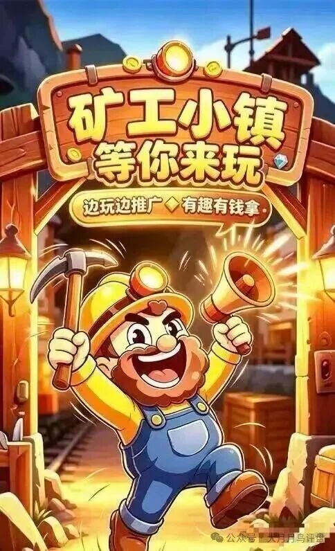 矿工小镇,游戏外壳资金盘,挖矿是假,诈骗是真。 矿工小镇,游戏外壳资金盘,挖矿是假,诈骗是真。