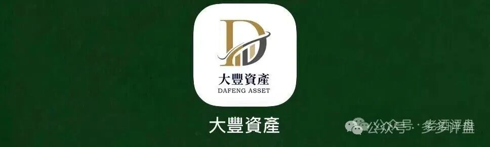 预警曝光【大丰资产】搭配华鑫诚团队港股跟单骗局,高息分红+层级拉人头暗藏巨大危机! 预警曝光【大丰资产】搭配华鑫诚团队港股跟单骗局,高息分红+层级拉人头暗藏巨大危机!