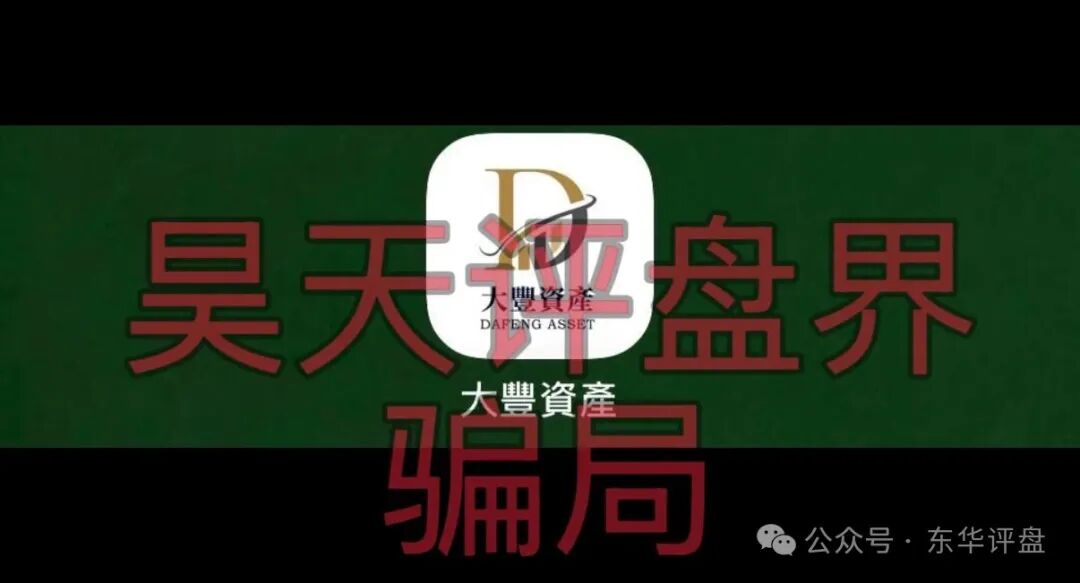 【大丰资产(华鑫诚团队)】股票带单类资金盘骗局,典型的短期杀猪盘,远离! 【大丰资产(华鑫诚团队)】股票带单类资金盘骗局,典型的短期杀猪盘,远离!