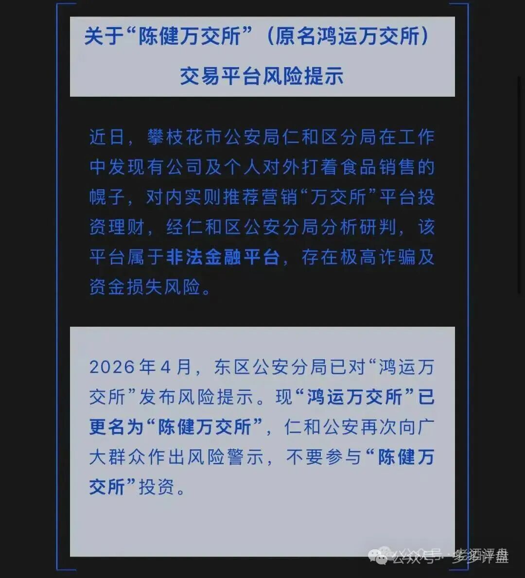 官方警示!改名换壳的陈健万交易所(原鸿运万交所)属于非法金融诈骗平台! 官方警示!改名换壳的陈健万交易所(原鸿运万交所)属于非法金融诈骗平台!
