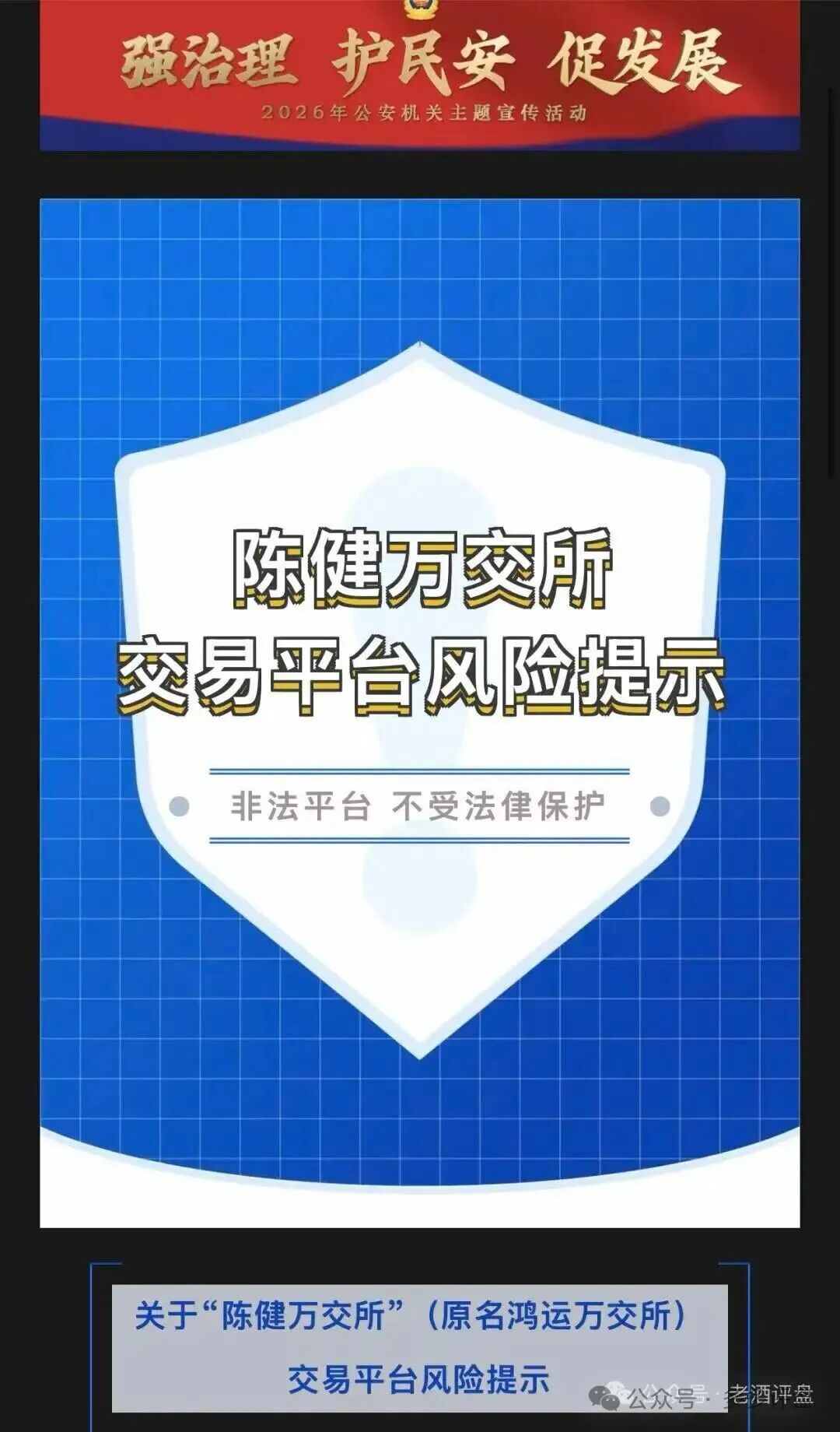 官方警示!改名换壳的陈健万交易所(原鸿运万交所)属于非法金融诈骗平台! 官方警示!改名换壳的陈健万交易所(原鸿运万交所)属于非法金融诈骗平台!