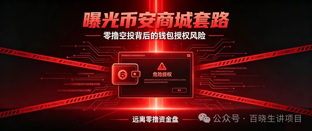 重磅曝光|币安商城BNM终极杀猪盘!零撸是诱饵,钱包授权才是灭顶收割!数万账号将被一键清空 重磅曝光|币安商城BNM终极杀猪盘!零撸是诱饵,钱包授权才是灭顶收割!数万账号将被一键清空