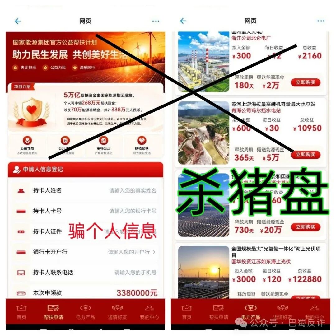 速度卸载!假冒的“国家能源集团”APP 是诈骗洗钱的杀猪盘! 速度卸载!假冒的“国家能源集团”APP 是诈骗洗钱的杀猪盘!