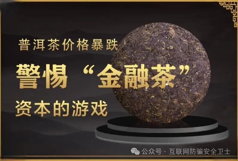 警惕打着销售“金融茶”“理财茶”等名义的非法集资陷阱 警惕打着销售“金融茶”“理财茶”等名义的非法集资陷阱
