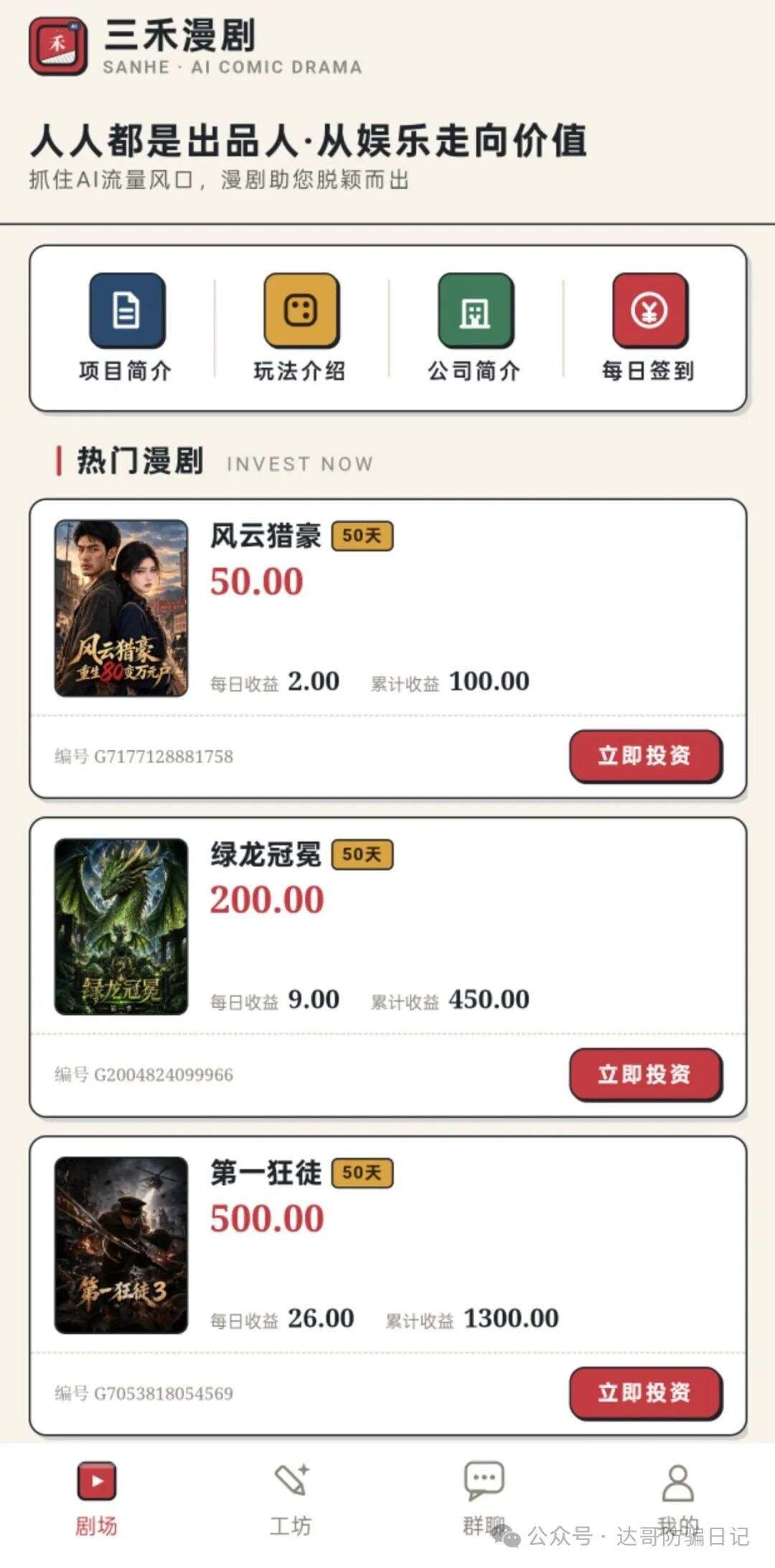 预警提醒:三禾漫剧资金盘高收益高风险,短命盘子注意避坑。