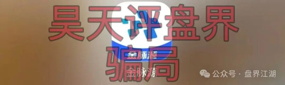 【金脉源交易所】又一个分红类资金盘骗局,部分会员提现不到账,即将崩盘跑路!
