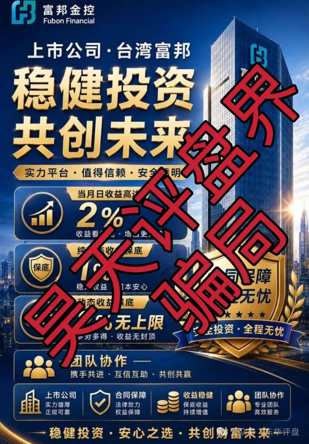 富邦金控(野狼团队)骗子套牌正规公司资料搞的杀猪盘骗局,高度预警,即将