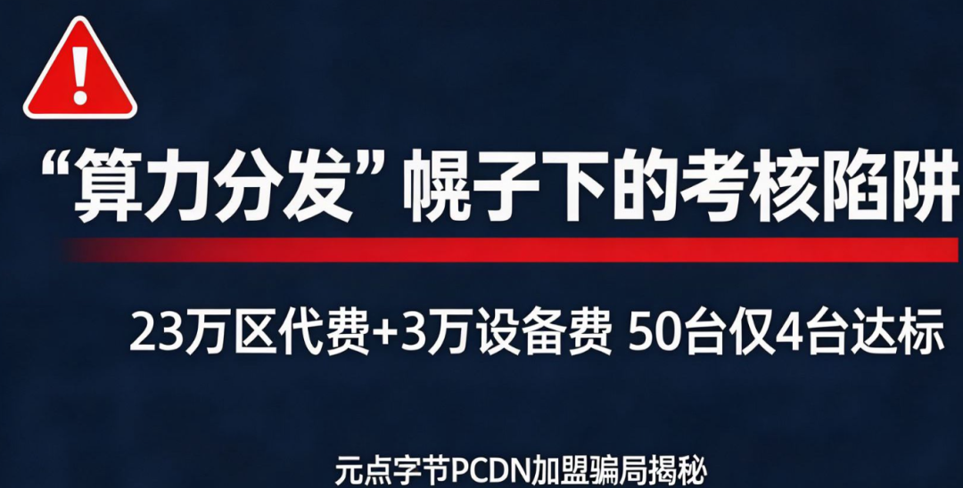 元点字节加盟陷阱——23万代理费换来一台不能用的设备!