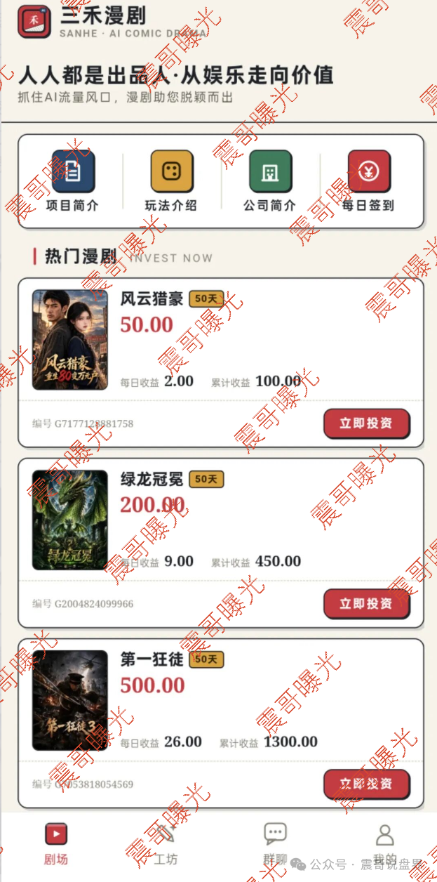 曝光【三禾漫剧杀】猪盘诈骗,一个月回本别信,看到赶紧撤! 曝光【三禾漫剧杀】猪盘诈骗,一个月回本别信,看到赶紧撤!