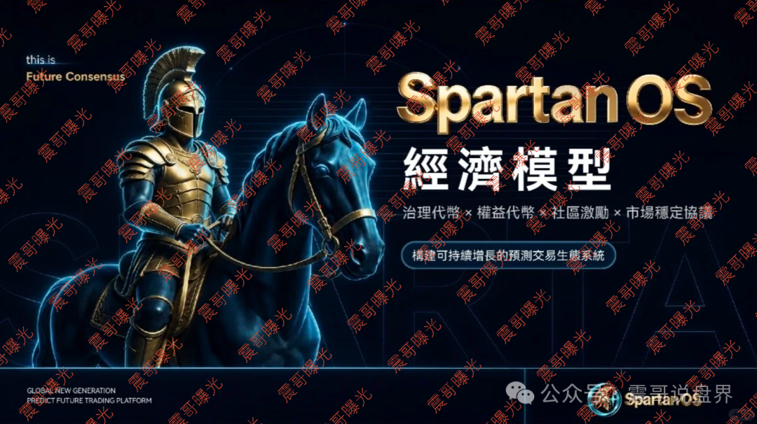 曝光【斯巴达Spartan OS】斯巴达Spartan OS骗局,底池是诱饵,操盘手已抽走400万U! 曝光【斯巴达Spartan OS】斯巴达Spartan OS骗局,底池是诱饵,操盘手已抽走400万U!