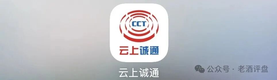 警惕“云上诚通”(CCT)APP!仿冒基金理财的多层级庞氏资金盘骗局!! 警惕“云上诚通”(CCT)APP!仿冒基金理财的多层级庞氏资金盘骗局!!