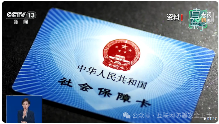 真相来了丨所谓“金卡社保卡”是电信诈骗 不要轻信“升级骗局” 真相来了丨所谓“金卡社保卡”是电信诈骗 不要轻信“升级骗局”